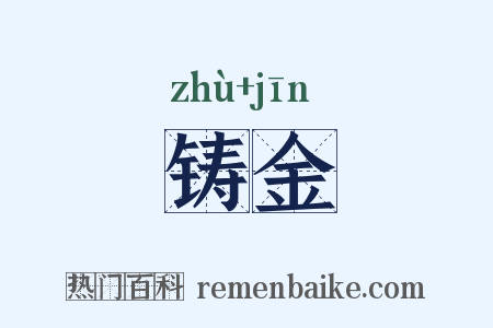 铸金是什么意思的图片
